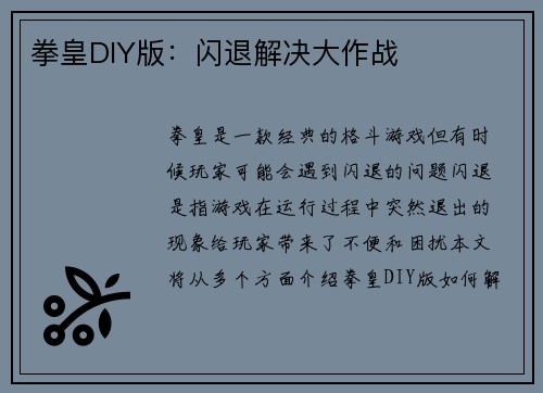 拳皇DIY版:闪退解决大作战