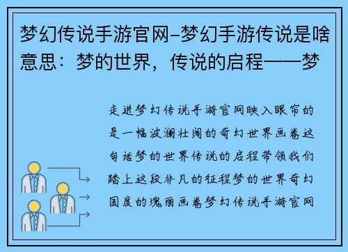梦幻传说手游官网-梦幻手游传说是啥意思:梦的世界,传说的启程——梦幻传说手游官网